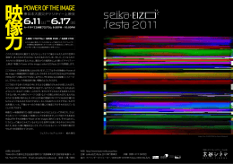 映像力・Power of the image』seika-EIZO.festa 2011