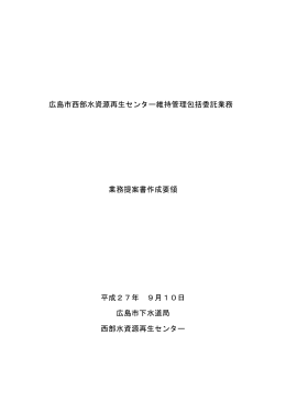 広島市西部水資源再生センター維持管理包括委託業務 業務提案書作成