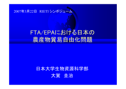 FTA/EPAにおける日本の 農産物貿易自由化問題
