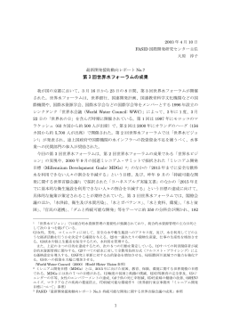 動向レポートNo.7: 第3回世界水フォーラムの成果