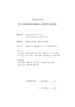 平成26年2月10日 水環境部会議事録（PDF形式 101 キロバイト）