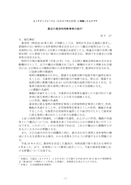 最近の進歩性判断事例の紹介1 松下 正2 1．はじめに 進歩性（特許法