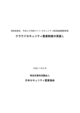 クラウドセキュリティ監査制度の見直し
