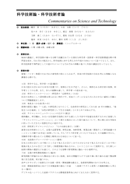 科学技術論・科学技術者論 Commentaries on Science and Technology