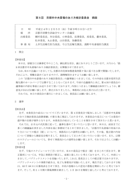第5回 京都市中央斎場のあり方検討委員会 摘録