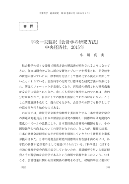 平松一夫監訳『会計学の研究方法』 中央経済社，2015年