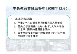 中央教育審議会答申（2008年12月）