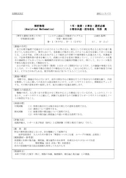 解析数理 （Analytical Mathematics） 1年・後期・2単位・選択必修 3専攻