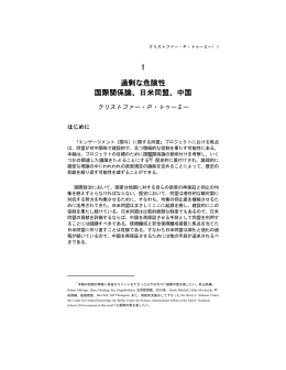 過剰な危険性 国際関係論、日米同盟、中国