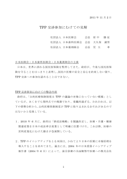 TPP 交渉参加にむけての見解