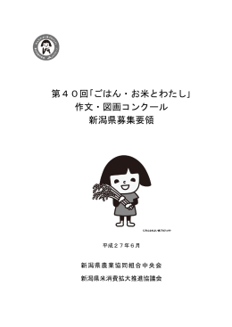 第40回｢ごはん・お米とわたし｣ 作文・図画コンクール 新潟県募集要領