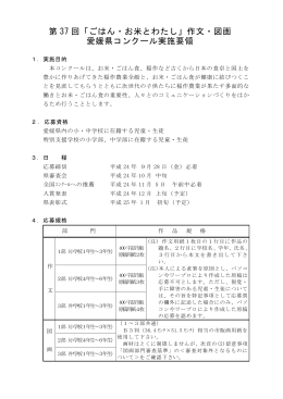 第 37 回「ごはん・お米とわたし」作文・図画 愛媛県