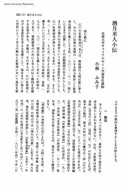 酒月米人小伝 - 法政大学学術機関リポジトリ