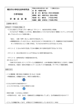 横浜市小学校社会科研究会 5学年部会 研 修 会 速 報 【提案の骨子】