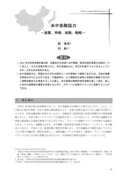 米中金融協力－進展、特徴、挑戦、戦略