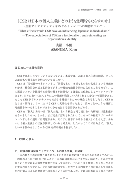 『CSR は日本の個人主義にどのような影響をもたらすのか』