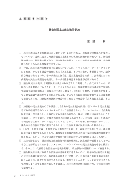 議会制民主主義と政治参加 渡 辺 樹