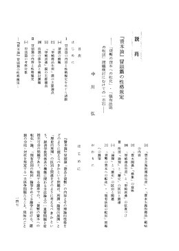 『資本論』 冒頭篇の性格規定 - 福島大学学術機関リポジトリ