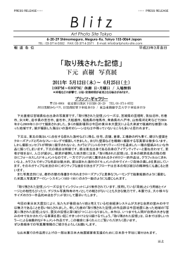 下元直樹 : 取り残された記憶 - of Art Photo Site