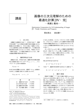 講座 画像の三次元理解のための 最適化計算[IV・完] &mdash;発展と動向