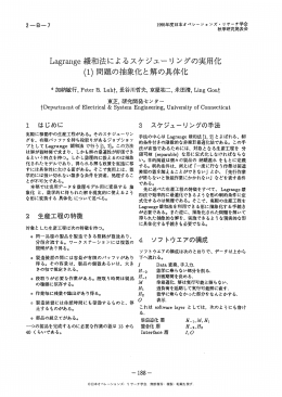 Lagrange緩和法によるスケジューリングの実用化