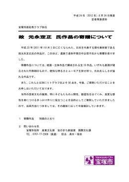 記者発表資料：故 元永定正氏作品の寄贈について （PDF 82.5KB）