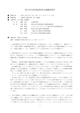 第6回広島県経済財政会議議事要旨