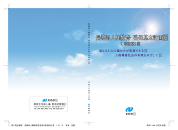 長崎県人権教育・啓発基本計画 長崎県人権教育・啓発基本計画