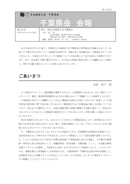 千葉県会 会報 千葉県会 会報 - 一般社団法人日本経営士会 千葉支部