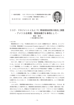 リスク・マネジメントにもとづく環境規制政策の現状と課題 &minus;アメリカ合衆国
