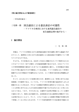 三宅裕一郎, 国会議員による憲法訴訟の可能性－アメリカ合衆国における