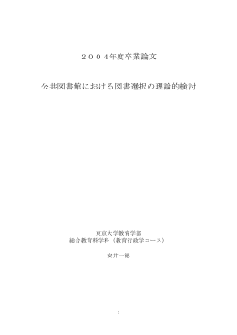 公共図書館における図書選択の理論的検討