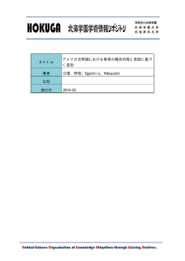 タイトル アメリカ合衆国における教育の機会均等と言語に基づ く差別