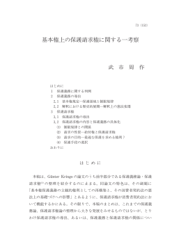 論説＞ 基本権上の保護請求権に関する一考察