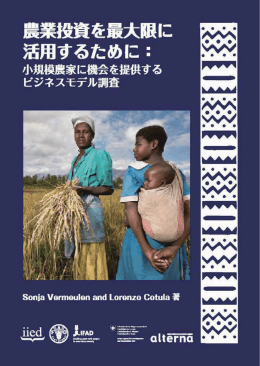 小規模農家に機会を提供するビジネスモデル調査