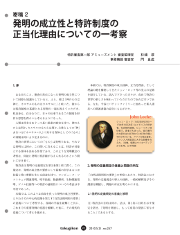 発明の成立性と特許制度の 正当化理由についての