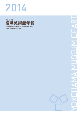 平成26年度 横浜美術館年報