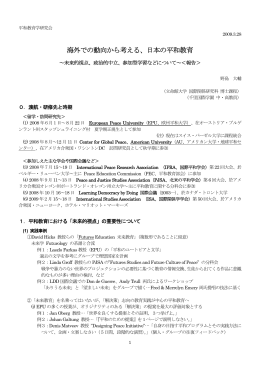 海外での動向から考える、日本の平和教育