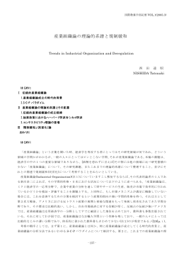 産業組織論の理論的系譜と規制緩和