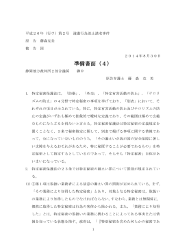 2014年8月30日付「準備書面（4）」（PDFファイル）