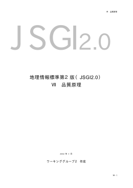 地理情報標準第2版（JSGI2.0） Ⅶ 品質原理