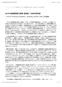 ACTFL言語運用能力基準&minus;話技能（1999年改訂版）