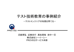 テスト技術教育の事例紹介