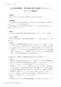 「国立国会図書館 科学技術に関する調査プロジェクト」 ヒアリング報告書