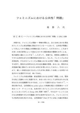 フェミニズムにおける公共性「問題｣