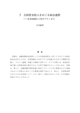 7 公的資金投入をめぐる政治過程 ――住専処理