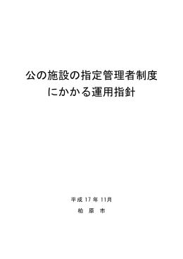 公の施設の指定管理者制度 にかかる運用指針
