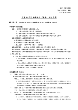 【第 回】秘密および名誉に対する罪 11