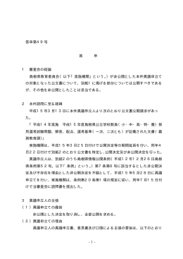 -1- 答申第49号 答 申 1 審査会の結論 島根県教育委員会（以下「実施