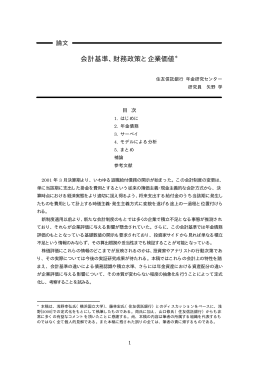 会計基準、財務政策と企業価値